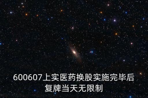 600607上實(shí)醫(yī)藥換股實(shí)施完畢后復(fù)牌當(dāng)天無限制