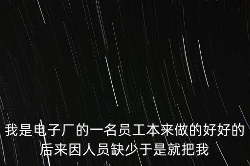 人員匱乏是什么意思，醫(yī)生缺乏的是社會的公正和理性的認識這句話什么意思