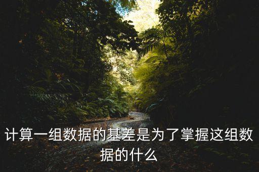 為什么存在基差，計算一組數(shù)據(jù)的基差是為了掌握這組數(shù)據(jù)的什么