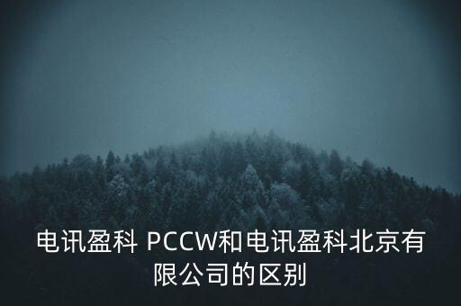 Pccwhkt和聯(lián)通什么關(guān)系，電訊盈科 PCCW和電訊盈科北京有限公司的區(qū)別