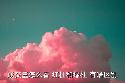 成交量灰色柱是什么，股市交易圖表中在成交量后面的灰色數(shù)字代表什么意思 股市交易