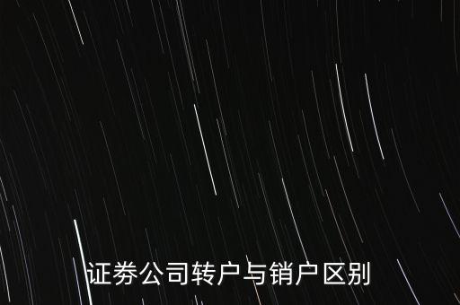 證券轉(zhuǎn)戶是什么意思，證券 轉(zhuǎn)戶是什么意思 是不是一個自然人只能在一家證券公司開戶不