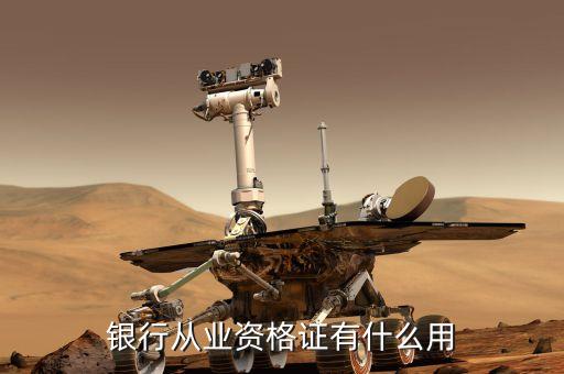 銀行業(yè)專業(yè)人員職業(yè)資格考試有什么用，銀行從業(yè)資格證有什么用