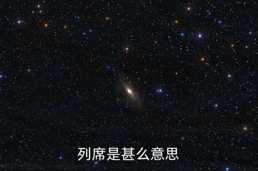 列席是甚么意思