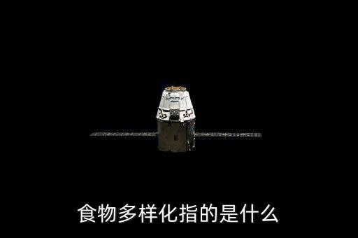 食物多樣化指的是什么