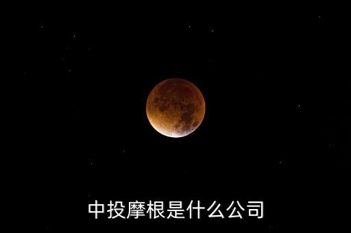 中投是做什么的，中投互聯(lián)深圳是做什么的