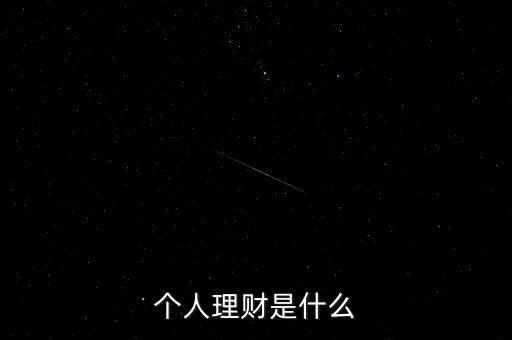 什么是個人理財產(chǎn)品，什么是個人理財產(chǎn)品