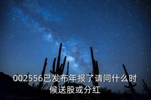 年報披露后什么時候送股，什么時候公布送股