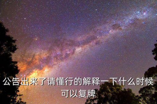 02309什么時(shí)候復(fù)牌，公告出來(lái)了請(qǐng)懂行的解釋一下什么時(shí)候可以復(fù)牌