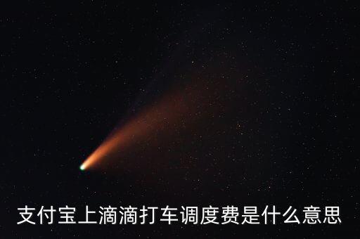 支付寶上滴滴打車調(diào)度費是什么意思