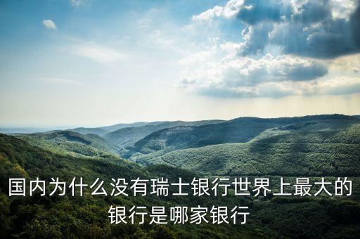 比瑞士銀行更高的是什么銀行，世界10大銀行是哪些