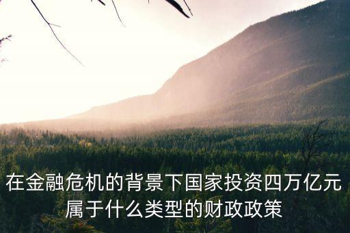 四萬億投資都干什么了，中國(guó)4萬億救市資金最主要干什么去了