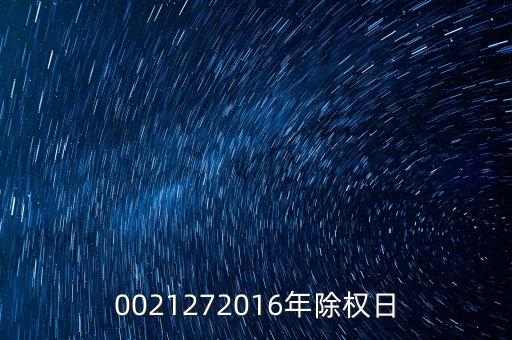 臺(tái)城制藥什么時(shí)候除權(quán)，0021272016年除權(quán)日