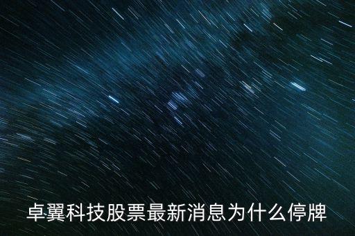 卓翼科技什么時(shí)候復(fù)牌，卓翼科技11月27日擬籌劃非公開股票發(fā)行事項(xiàng)停牌多久能復(fù)牌求大