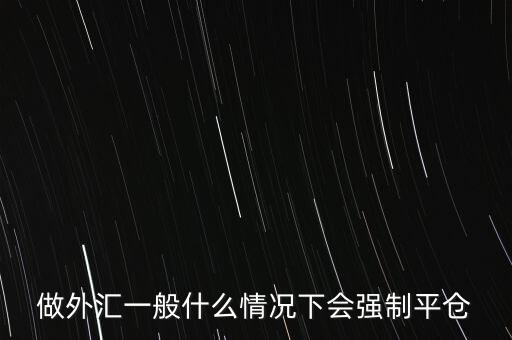 什么是爆倉，求解釋期貨中平倉 封倉 爆倉是什么意思啊