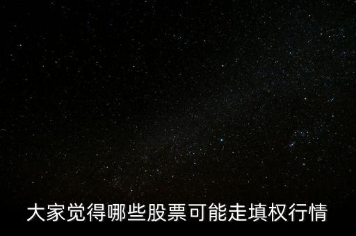 亨通光電什么時填權(quán)，大家覺得哪些股票可能走填權(quán)行情