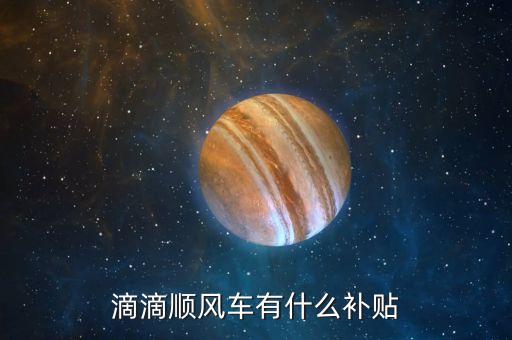 順風車智能補貼什么意思，逐次補償模式或全補償模式三種方式請問智能補償是什么意思