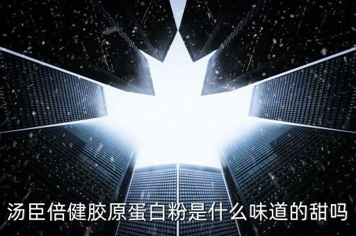 湯臣倍健膠原蛋白應(yīng)該是什么味道，湯臣倍健膠原蛋白軟糖什么味道