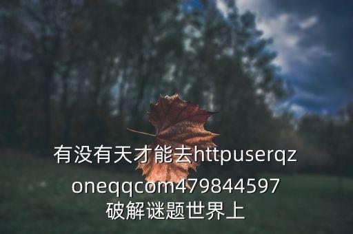 紅墻0號是什么藥，有沒有天才能去httpuserqzoneqqcom479844597破解謎題世界上