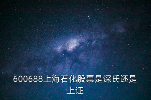 上海石化屬于什么股票，600688上石化