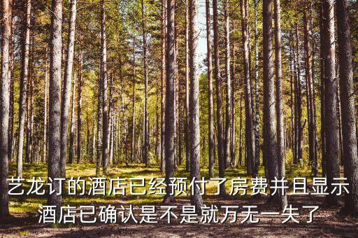 藝龍里面預(yù)付買斷什么意思，藝龍訂 預(yù)付和訂 擔(dān)保是什么意思擔(dān)保到酒店的時候付的價