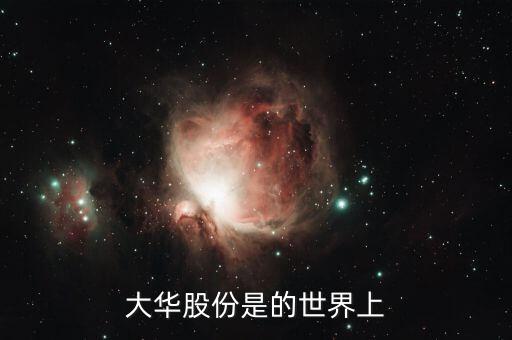 大華股份屬于什么股，大華股分是國企
