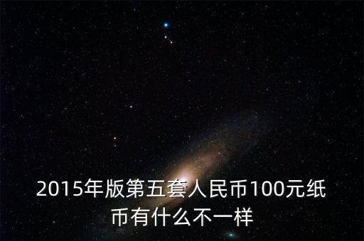 2015年11月新版百元采用什么技術(shù)，2015版100元人民幣有哪些改變