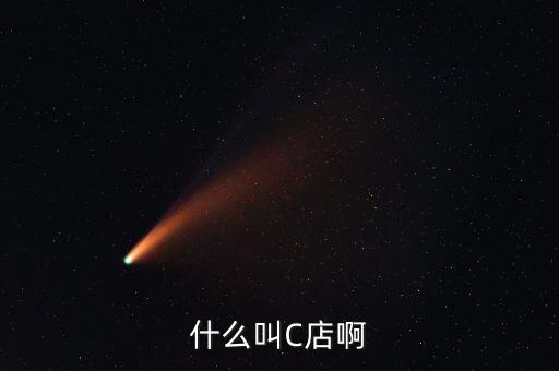 什么叫C店啊