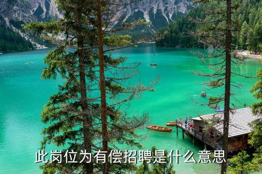 有償什么意思，此崗位為有償招聘是什么意思