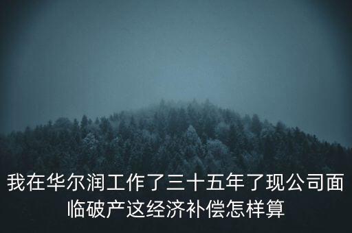 華爾潤(rùn)什么時(shí)候破產(chǎn)，張家港張家港華爾潤(rùn)集團(tuán)倒閉了嗎