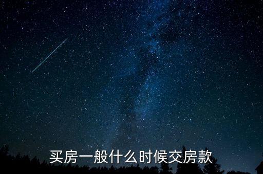 北京自住房房款什么時(shí)間交，購(gòu)房房款什么時(shí)候付