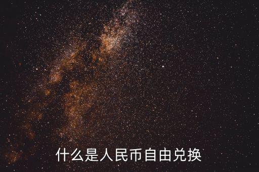 人民幣自由兌換是什么意思，上海自貿(mào)區(qū)人民幣自由兌換什么意思