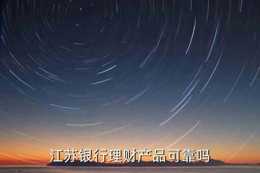 江蘇銀行理財產(chǎn)品可靠嗎
