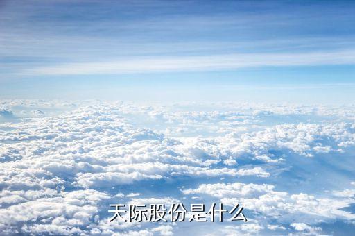 天際股份什么時(shí)候上市，招商銀行天際股份是上市公司嗎