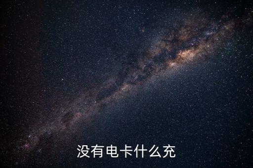 什么是借電卡，沒有電卡什么充