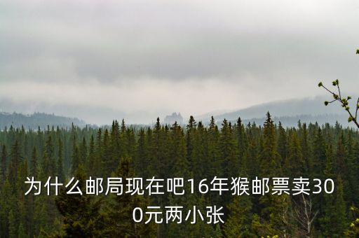 2016猴票為什么值錢(qián)，郵票 猴票 為什么這么值錢(qián)