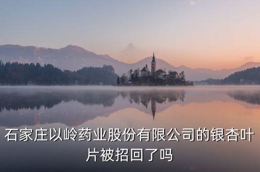 銀杏葉片為什么召回，浙江萬(wàn)邦銀杏葉滴丸為什么要召回有質(zhì)量問(wèn)題嗎