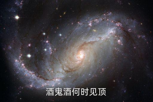 酒鬼酒什么時候摘帽，酒鬼酒是拋還是留呢