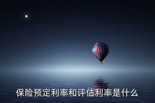 法定評估利率是什么，法定責(zé)任準(zhǔn)備金評估利率是啥