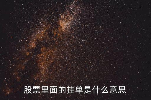 股票中的提前掛單是什么意思，股票里面的掛單是什么意思