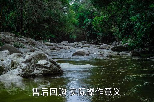 為什么要售后回購，回購是什么意思