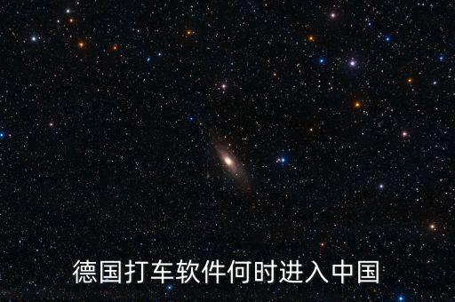 打車軟件什么時(shí)候進(jìn)入中國，中國移動(dòng)打車應(yīng)用什么時(shí)候出現(xiàn)的