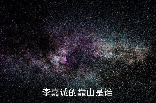 李嘉誠(chéng)周凱旋什么關(guān)系，李嘉誠(chéng)和周凱旋結(jié)婚了嗎