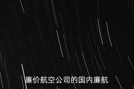 西部航廉航是什么意思，飛機(jī)廉航是甚么意思