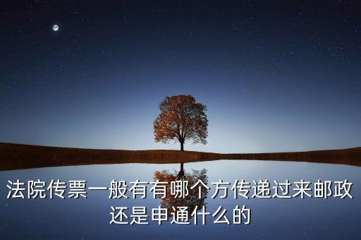 法院專遞業(yè)務(wù)屬于ems的什么業(yè)務(wù)，法院傳票一般有有哪個方傳遞過來郵政還是申通什么的