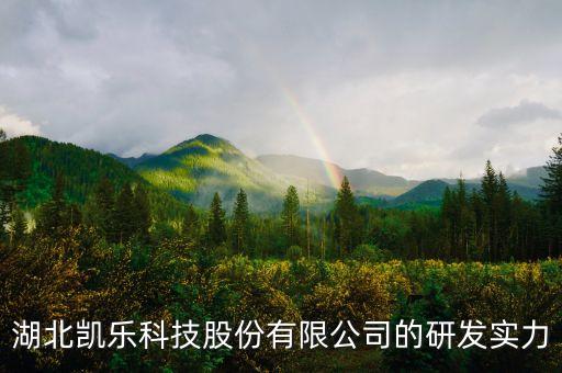 600260凱樂科技有什么潛力，凱樂科技股票