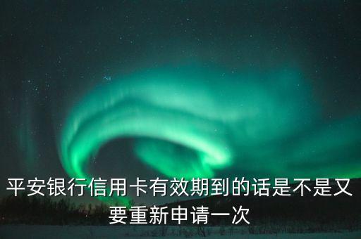 平安信用卡到期換卡有什么不一樣，農(nóng)行平安信用卡到期換卡后卡上日期不一樣了