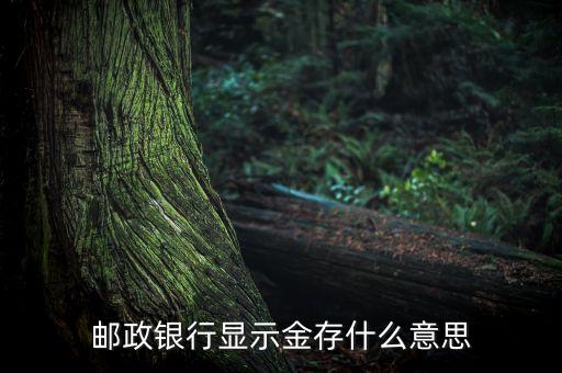 中國郵政備付金有什么用，郵政給收電費(fèi)的機(jī)器讓往里面交備付金什么意思