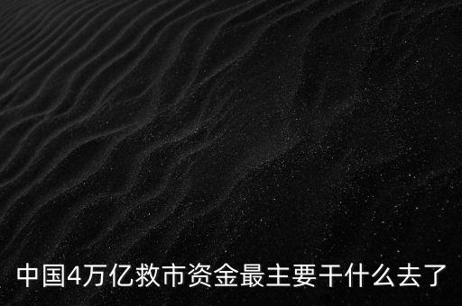 中國4萬億救市資金最主要干什么去了