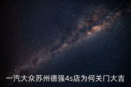 4s店為什么倒閉，南平新泰廣汽本田4S店為何好倒閉